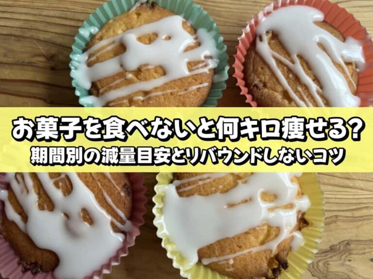 お菓子を食べないと何キロ痩せる期間別の減量目安とリバウンドしないコツ