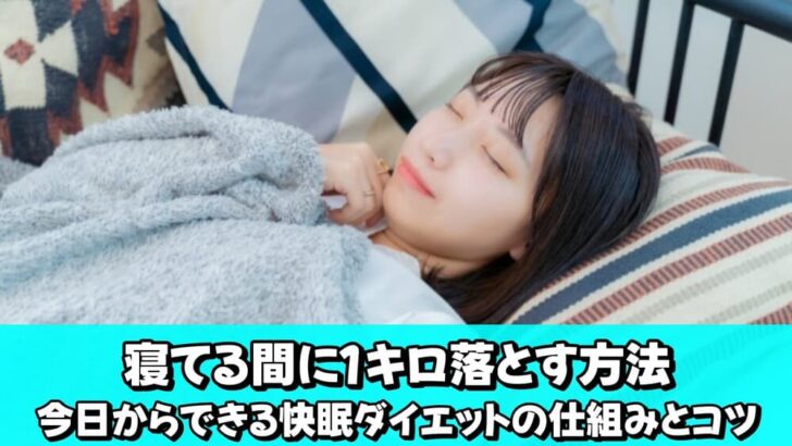 寝てる間に1キロ落とす方法｜今日からできる快眠ダイエットの仕組みとコツ