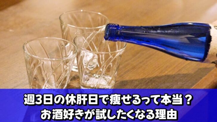 週3日の休肝日で痩せるって本当？お酒好きが試したくなる理由