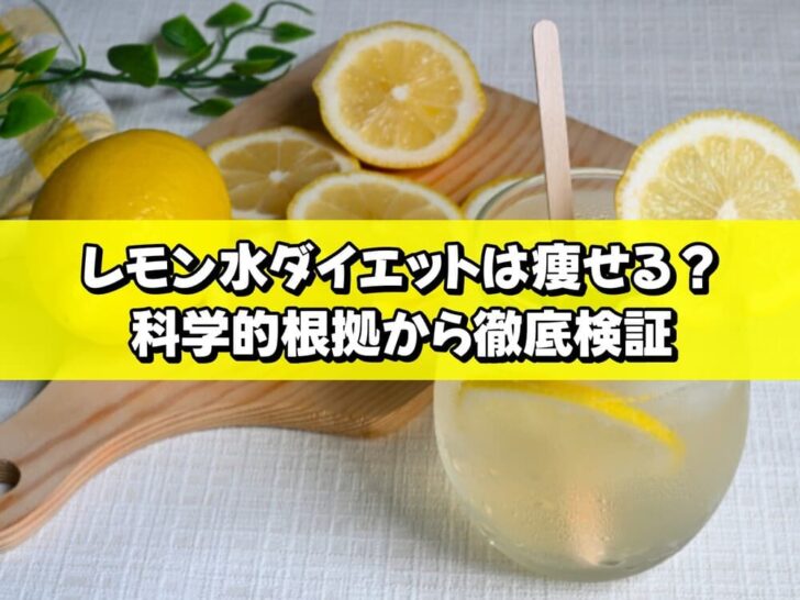 レモン水ダイエットは痩せる？科学的根拠から徹底検証