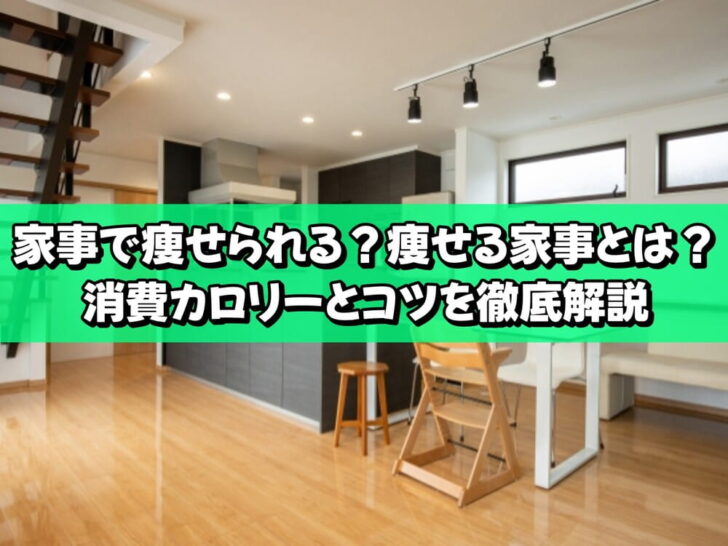 家事で痩せられる？痩せる家事とは？消費カロリーとコツを徹底解説