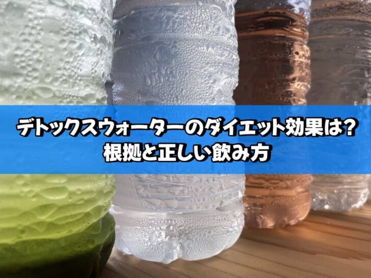 デトックスウォーターのダイエット効果は？根拠と正しい飲み方