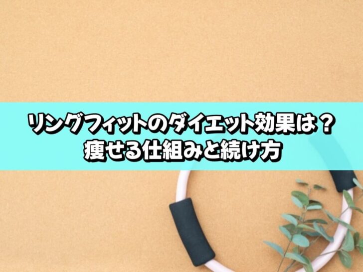 リングフィットのダイエット効果は？痩せる仕組みと続け方