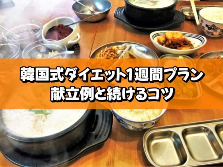韓国式ダイエット1週間プラン｜献立例と続けるコツ